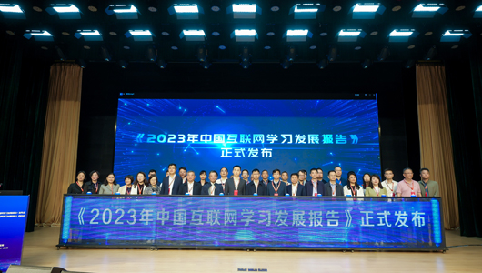 《2023年中国互联网学习发展报告》发布会暨《2024年中国互联网学习发展报告》启动会召开