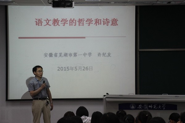 芜湖市语文名师工作室主持人芜湖一中语文特级教师许纪友应邀到安徽